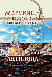 бесплатно читать книгу Морские небылицы восьмидесятых, или «Антилопа» автора Валерий Екимов