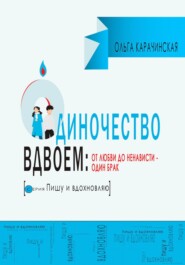 бесплатно читать книгу Одиночество вдвоем: от любви до ненависти – один брак автора Ольга Карачинская