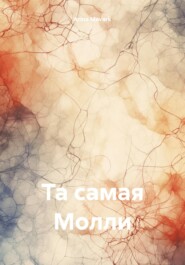 бесплатно читать книгу Та самая Молли автора Arina Mavark