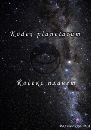 бесплатно читать книгу Кодекс Планет автора Дмитрий Дорошенко
