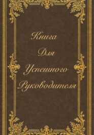 бесплатно читать книгу Книга для успешного руководителя автора Эли Анисимова