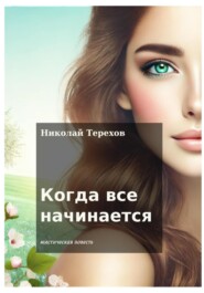 бесплатно читать книгу Когда все начинается автора Николай Терехов