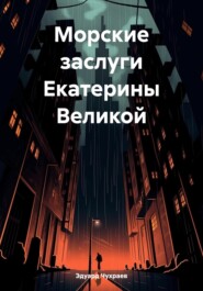 бесплатно читать книгу Морские заслуги Екатерины Великой автора Эдуард Чухраев