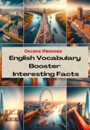 бесплатно читать книгу English Vocabulary Booster: Interesting Facts автора Оксана Иванова