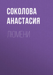 бесплатно читать книгу Люмени автора  Соколова Анастасия