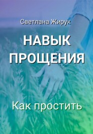 бесплатно читать книгу Навык прощения автора Светлана Жирук