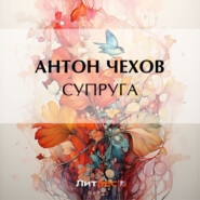 бесплатно читать книгу Супруга автора Антон Чехов