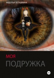 бесплатно читать книгу Моя подружка автора Авдотья Тетушкина