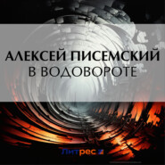 бесплатно читать книгу В водовороте автора Алексей Писемский