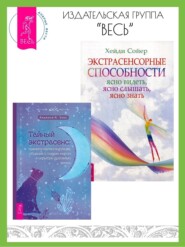 бесплатно читать книгу Тайный экстрасенс: примите магию интуиции, общение с тонким миром и скрытую духовную. Экстрасенсорные способности: ясно видеть, ясно слышать, ясно знать автора Анджела А. Уикс