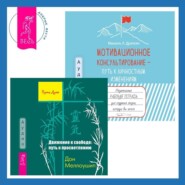 бесплатно читать книгу Мотивационное консультирование – путь к личностным изменениям. Незаменимая рабочая тетрадь для создания жизни, которую вы хотите + Движение к свободе: путь к просветлению автора Мишель Драпкин