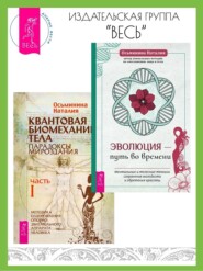 бесплатно читать книгу Эволюция – путь во времени: Ментальные и телесные техники сохранения молодости. Квантовая биомеханика тела: Методика оздоровления опорно-двигательного аппарата: Часть 1 автора Наталия Осьминина