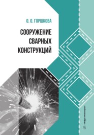 бесплатно читать книгу Сооружение сварных конструкций автора Оксана Горшкова