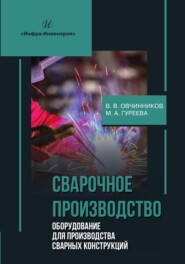 бесплатно читать книгу Сварочное производство. Оборудование для производства сварных конструкций. Том 3 автора Виктор Овчинников