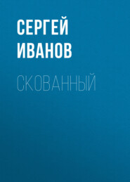 бесплатно читать книгу Скованный автора Сергей Иванов