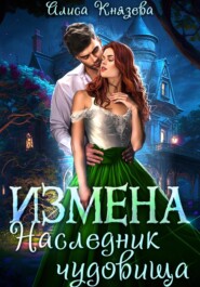 бесплатно читать книгу Измена. Наследник чудовища автора Алиса Князева