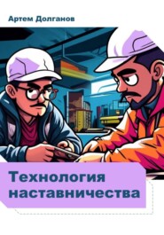 бесплатно читать книгу Технология наставничества автора Артем Долганов