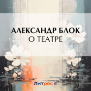 бесплатно читать книгу О театре автора Александр Блок