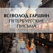 бесплатно читать книгу Петербургские письма автора Всеволод Гаршин