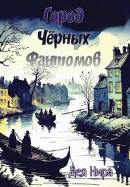 бесплатно читать книгу Город Черных Фантомов автора  Дея Нира