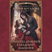 бесплатно читать книгу Фанатка драконов в академии вампиров автора Мария Боталова