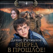 бесплатно читать книгу Вперед в прошлое! автора Денис Ратманов