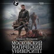 бесплатно читать книгу Московский магический университет автора Кирилл Неумытов