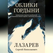 бесплатно читать книгу Облики гордыни автора Сергей Лазарев