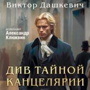 бесплатно читать книгу Див Тайной канцелярии автора Виктор Дашкевич