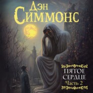 бесплатно читать книгу Пятое сердце. Часть 2 автора Дэн Симмонс