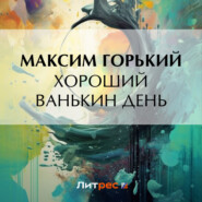 бесплатно читать книгу Хороший Ванькин день автора Максим Горький