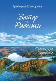 бесплатно читать книгу Ветер Радости. Книга 1. Городокское приволье автора Григорий Григорьев