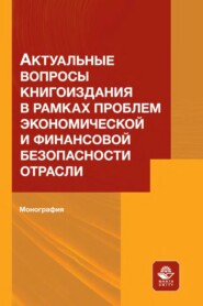 бесплатно читать книгу Актуальные вопросы книгоиздания в рамках проблем экономической и финансовой безопасности отрасли автора Е. Левитский