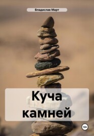 бесплатно читать книгу Куча камней автора Владислав Март