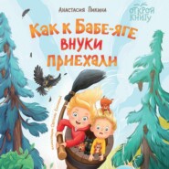 бесплатно читать книгу Как к Бабе-яге внуки приехали автора Анастасия Пикина