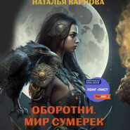 бесплатно читать книгу Оборотни. Мир Сумерек автора Наталья Карпова