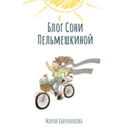 бесплатно читать книгу Блог Сони Пельмешкиной автора Мария Канунникова