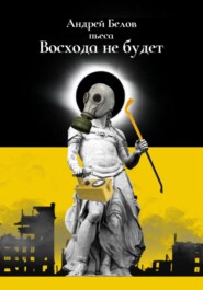бесплатно читать книгу Восхода не будет автора Андрей Белов