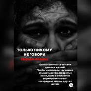 бесплатно читать книгу Только никому не говори автора Марьям Алиева