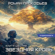 бесплатно читать книгу Звездная Кровь – 6. Тинг автора Роман Прокофьев