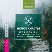 бесплатно читать книгу Новое счастье. Практики духовного роста и жизни с намерением автора Джеффри Вуд