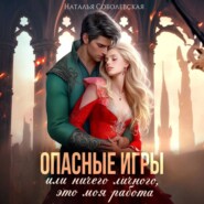 бесплатно читать книгу Опасные игры, или Ничего личного, это моя работа автора Наталья Соболевская