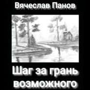 бесплатно читать книгу Шаг за грань возможного автора Вячеслав Панов