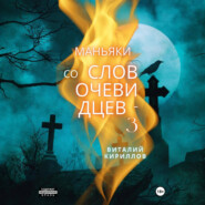 бесплатно читать книгу Маньяки со слов очевидцев – 3 автора Виталий Кириллов