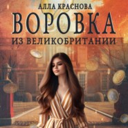 бесплатно читать книгу Воровка из Великобритании автора Алла Краснова