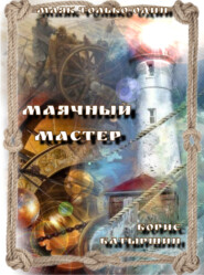 бесплатно читать книгу Маячный Мастер автора Борис Батыршин