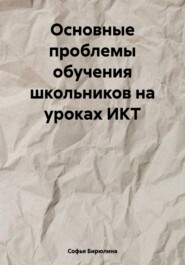 бесплатно читать книгу Основные проблемы обучения школьников на уроках ИКТ автора Софья Бирюлина