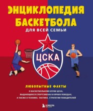 бесплатно читать книгу Энциклопедия баскетбола для всей семьи автора И. Гурфинкель