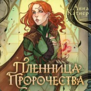 бесплатно читать книгу Пленница пророчества автора Анна Катнер