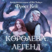 бесплатно читать книгу Королева легенд автора Фрост Кей